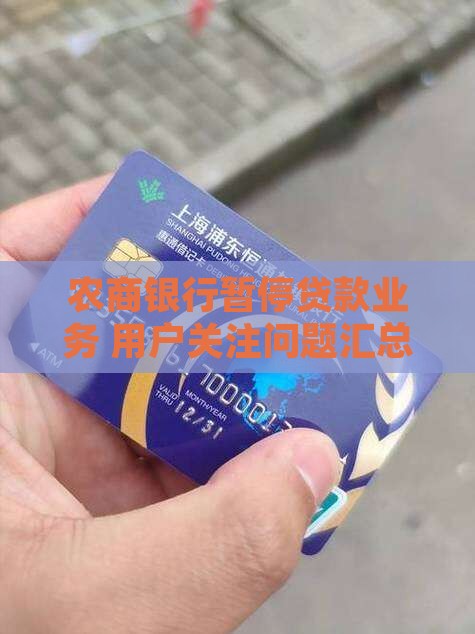 农商银行暂停贷款业务 用户关注问题汇总