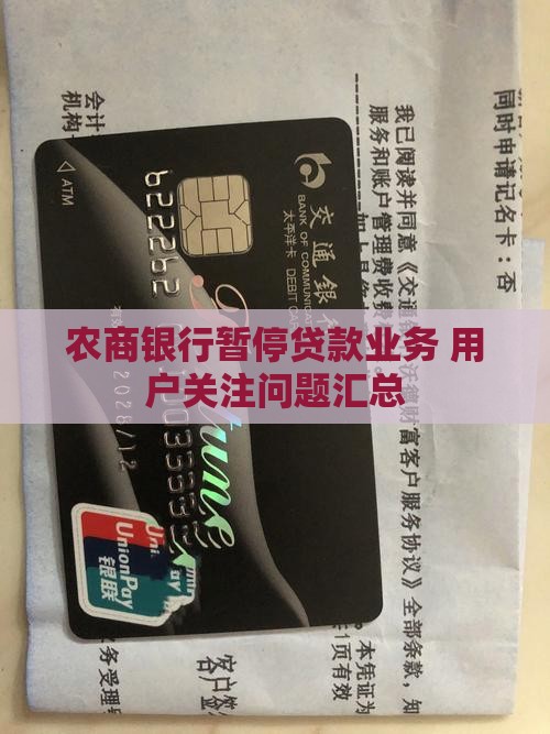 农商银行暂停贷款业务 用户关注问题汇总
