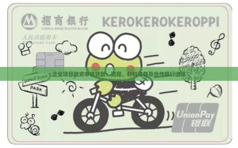 企业项目融资申请贷款：流程、材料准备及合作银行选择