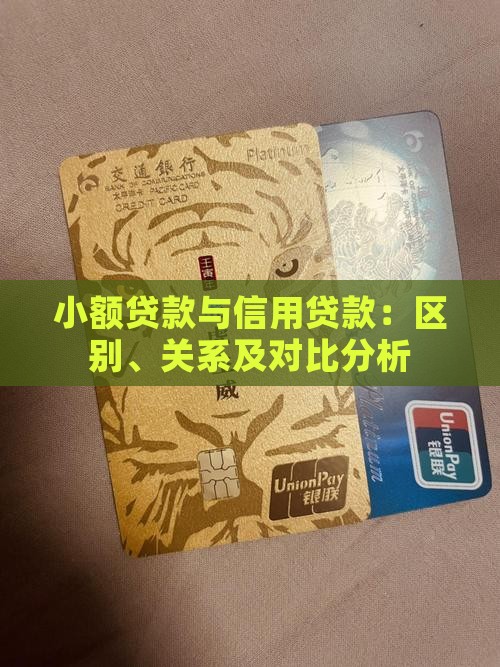 小额贷款与信用贷款：区别、关系及对比分析