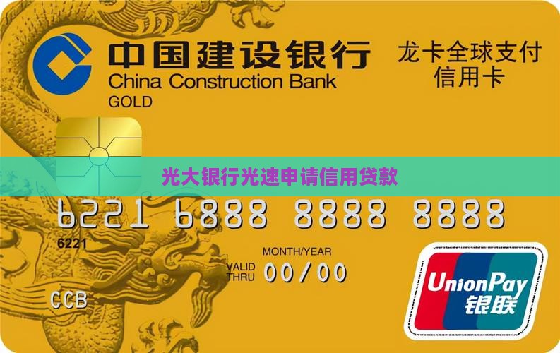光大银行光速申请信用贷款