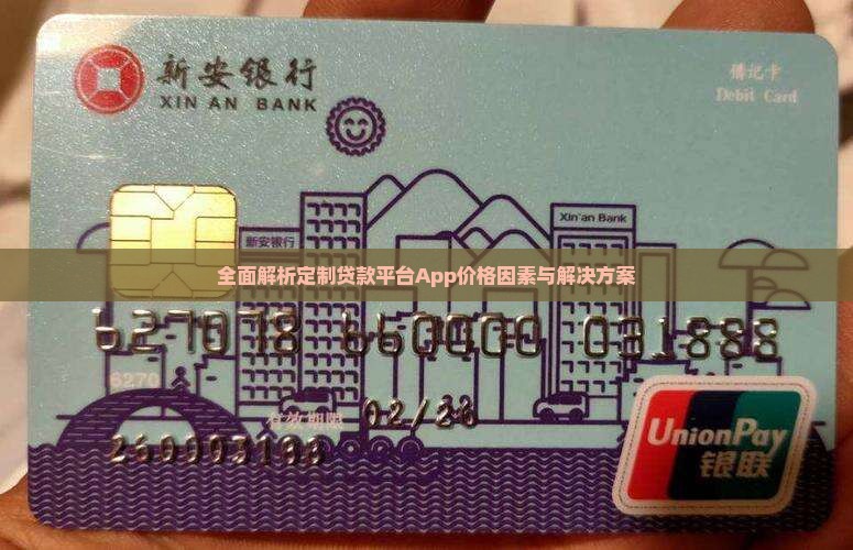 全面解析定制贷款平台App价格因素与解决方案