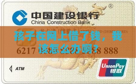 孩子网上贷款了怎么办