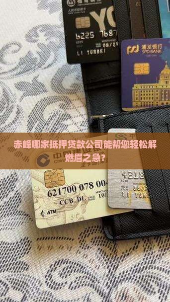 赤峰大厅抵押贷款公司