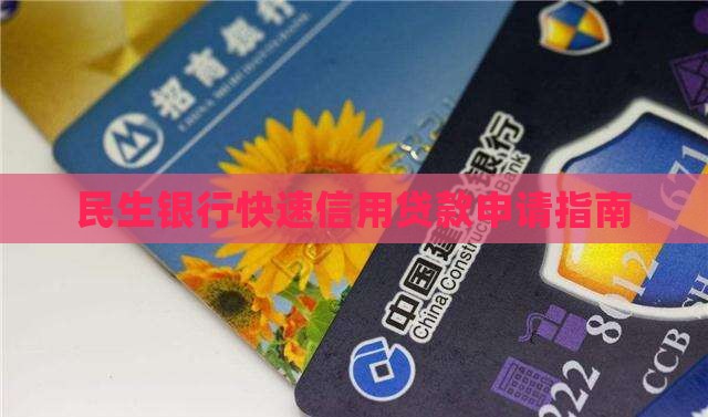 快速申请民生信用贷款