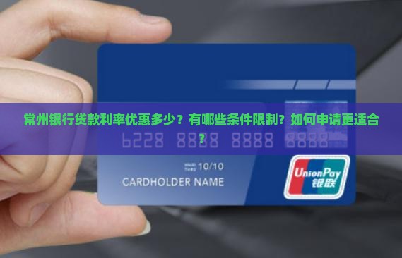 常州银行贷款利率优惠