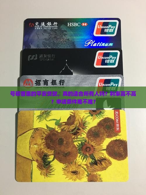 号称普惠的平安贷款