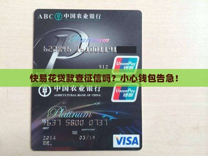 快易花贷款征信吗