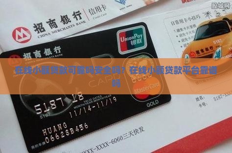 在线小额贷款可靠吗