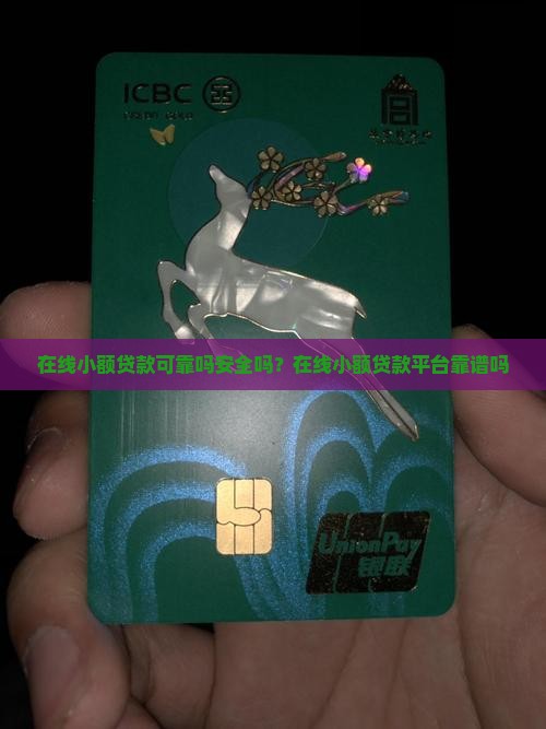 在线小额贷款可靠吗
