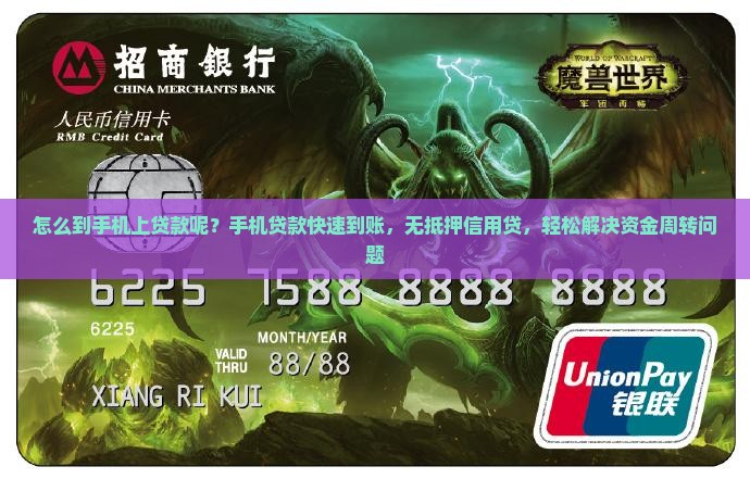 怎么到手机上贷款呢