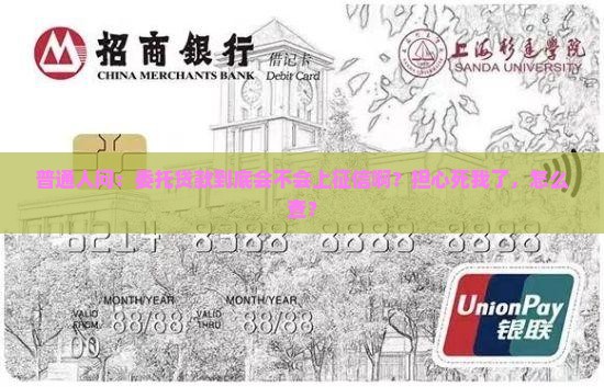委托贷款会上征信