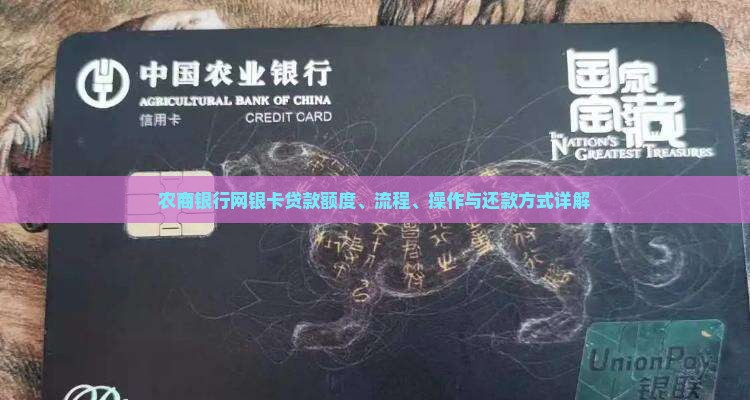 农商银行网银卡贷款