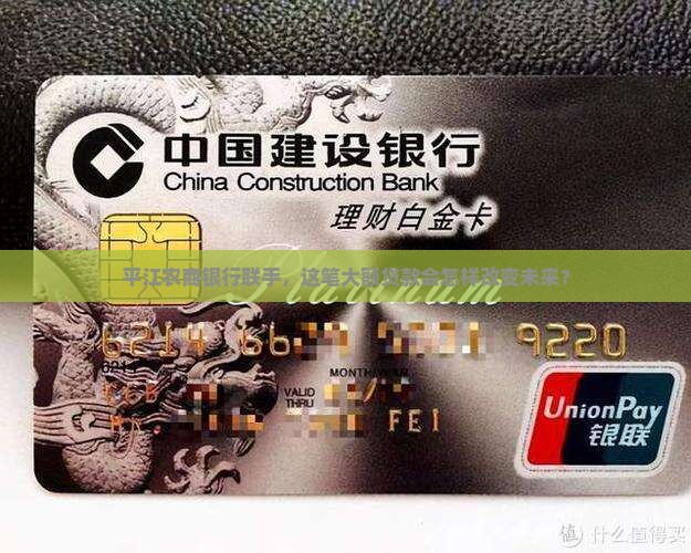 平江农商银行银团贷款