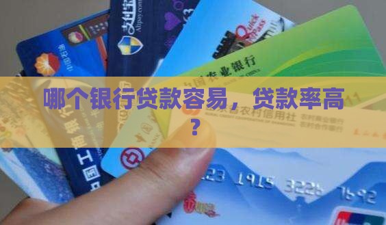 哪个银行贷款率高点
