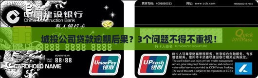 城投公司贷款逾期后果