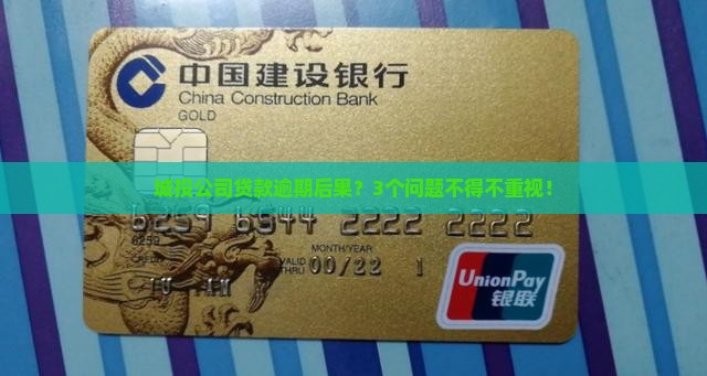 城投公司贷款逾期后果