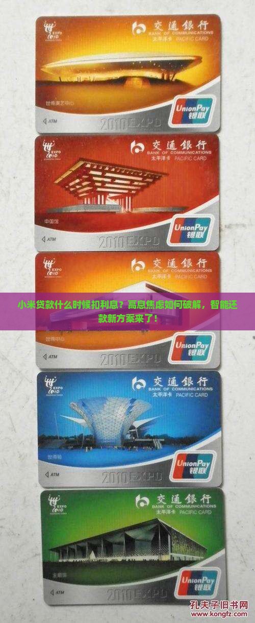 小米贷款什么时候扣利息