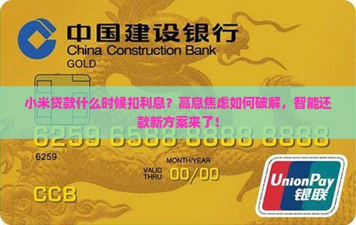 小米贷款什么时候扣利息