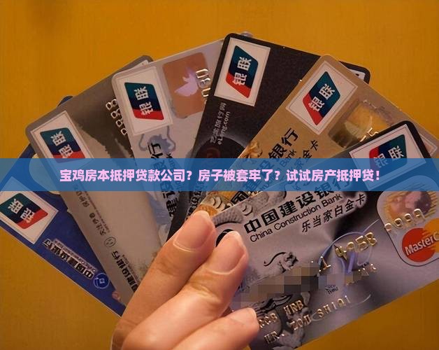 宝鸡房本抵押贷款公司