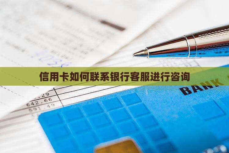 信用卡贷款怎么咨询客服