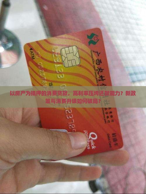 以房产为抵押的消费贷款