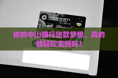 中山银行贷款咨询