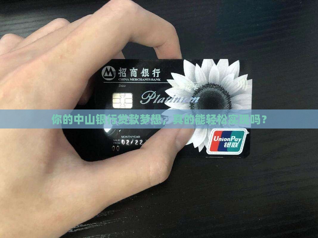 中山银行贷款咨询