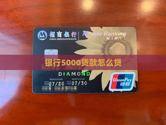 银行5000贷款怎么贷