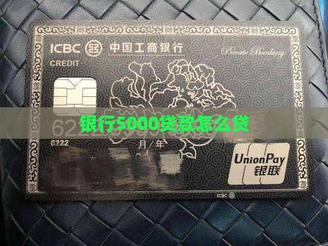 银行5000贷款怎么贷