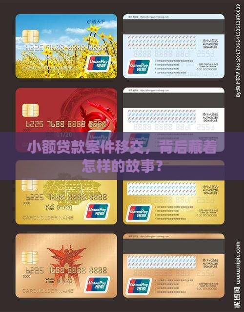 小额贷款案件移交是指