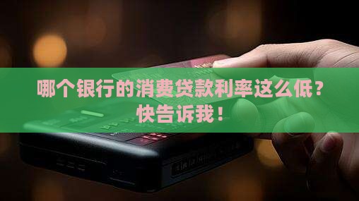 哪个银行消费贷款利率