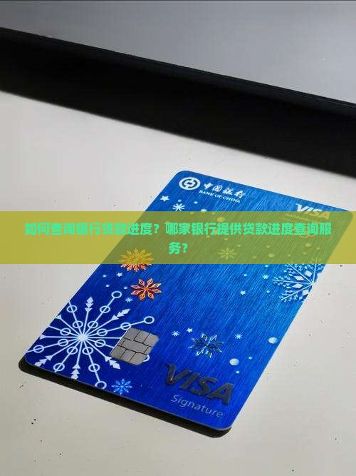 哪个银行可以查贷款进度