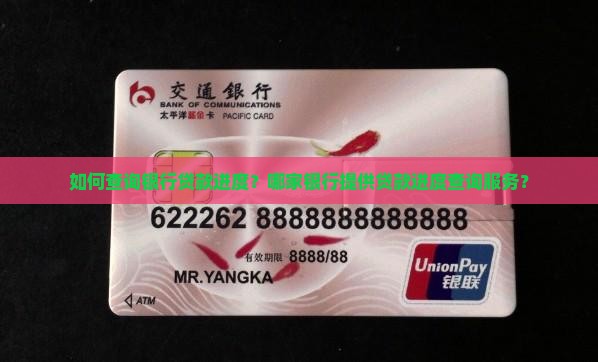 哪个银行可以查贷款进度