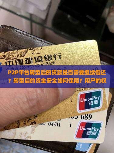 p2p转型贷款还用还吗