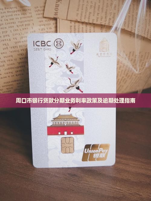 周口市银行贷款