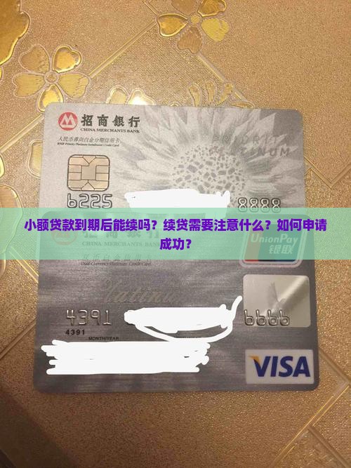 小额贷款到期后能续吗