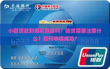 小额贷款到期后能续吗