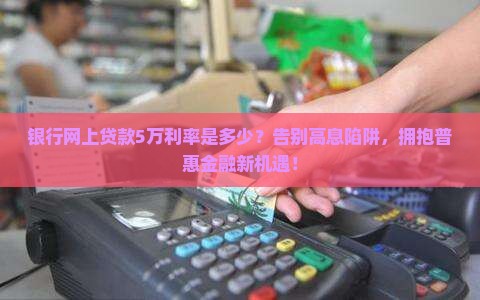 银行网上贷款5万利率