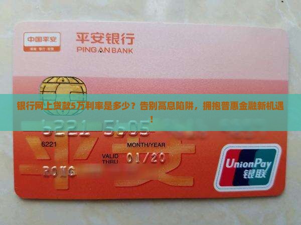 银行网上贷款5万利率