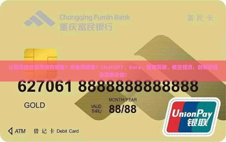 公司项目贷款用途有哪些