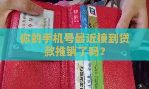 同城手机号推销贷款