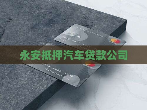 福建永安市抵押车贷款公司