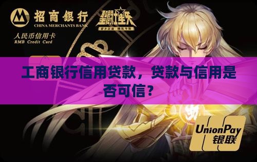 工商银行信用贷款可信吗