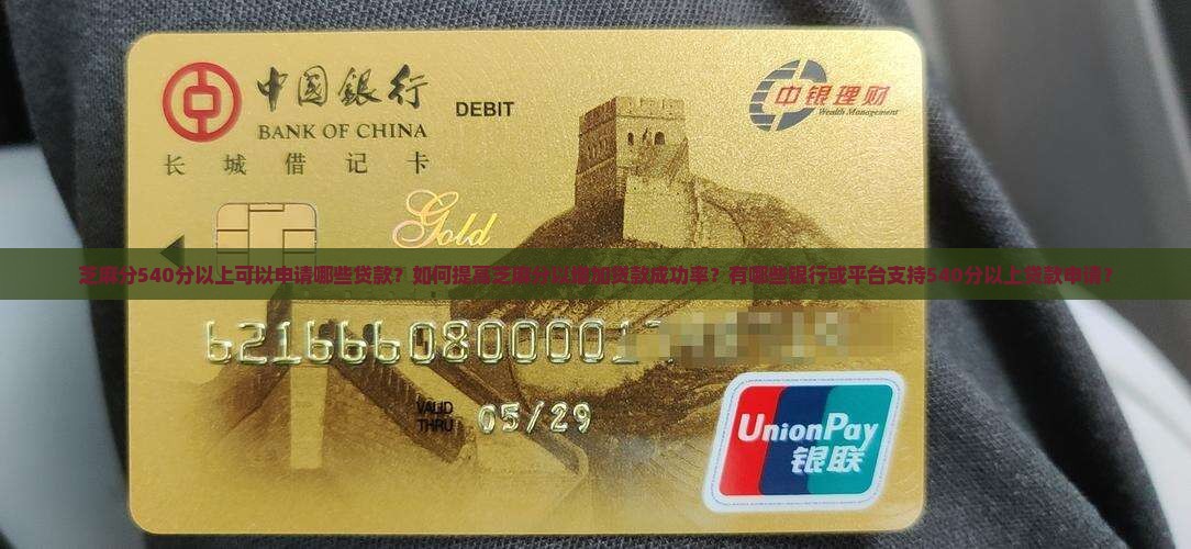 芝麻分540分以上贷款