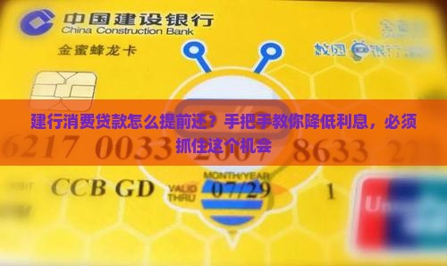 建行消费贷款怎么提前还