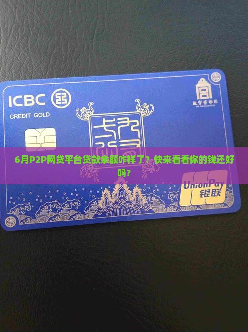 6月p2p网贷平台贷款余额