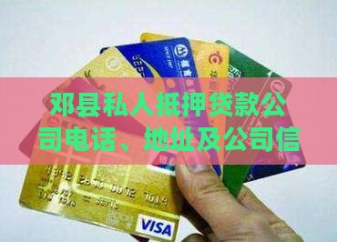 邓县私人抵押贷款公司