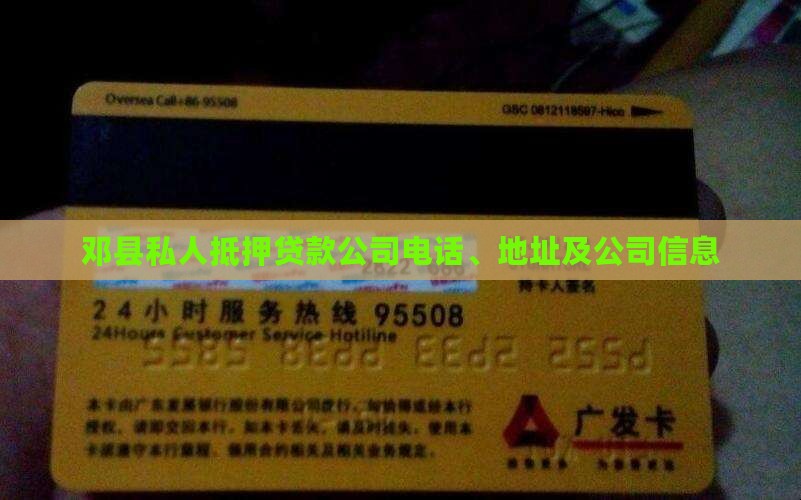 邓县私人抵押贷款公司