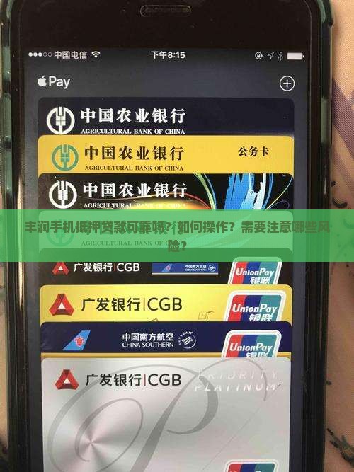 丰润手机抵押贷款可靠吗